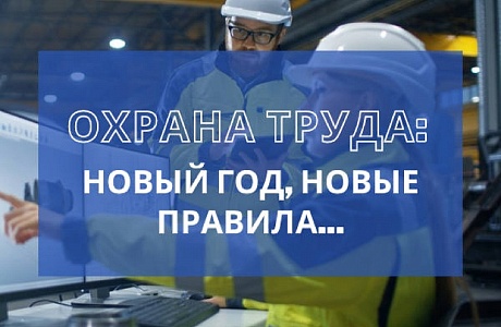 Изменен порядок проведения инструктажей по охране труда по новым правилам Постановления 2464 от Правительства Российской Федерации, вступивших в силу с 01.09.2022