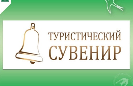 Всероссийский конкурс «Туристический сувенир»: обновлённый формат в 2026 году