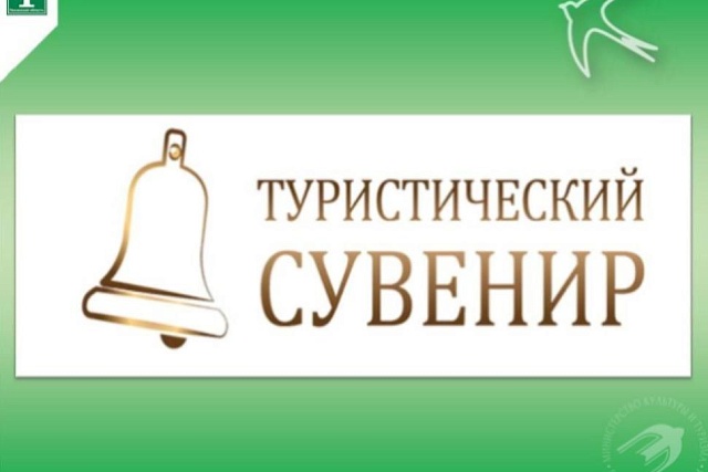 Всероссийский конкурс «Туристический сувенир»: обновлённый формат в 2026 году