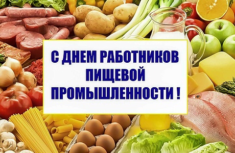 Поздравление главы Бессоновского района Александра Воронкова с Днем работников пищевой промышленности!