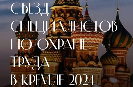 Внимание работодатели! III Съезд специалистов по охране труда в Кремле