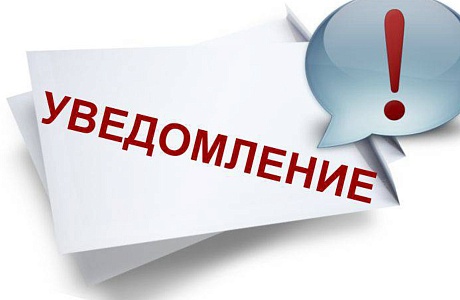 Уведомление о проведении общественных обсуждений в форме общественных слушаний объекта государственной экологической экспертизы регионального уровня