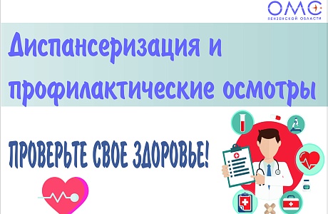 Диспансеризация Диспансеризация