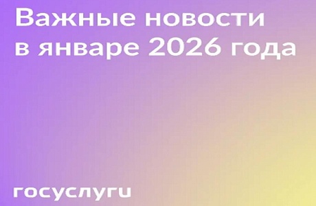 Госуслуги: Что нового с января 2026 года 