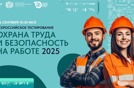 Внимание! Всероссийское Тестирование по охране труда. Внимание! Всероссийское Тестирование по охране труда.