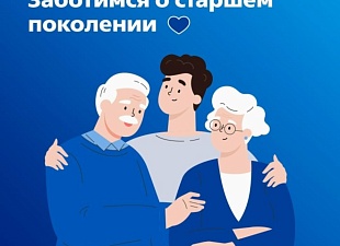 Федеральный проект «Старшее поколение»