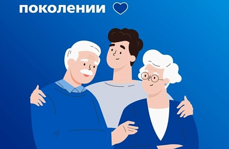 Федеральный проект «Старшее поколение»