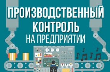 Производственный контроль признают критерием добросовестности Производственный контроль признают критерием добросовестности