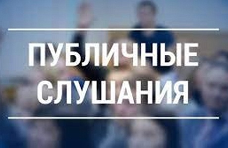 Назначены публичные слушания Назначены публичные слушания