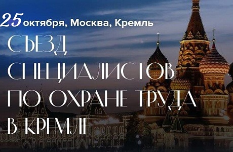 Опубликована программа Съезда специалистов по охране труда –2024   в Кремле