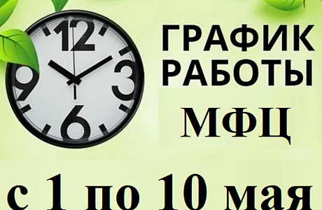 Режим работы МАУ «МФЦ Бессоновского района» в период с 1 мая по 10 мая 2022 года