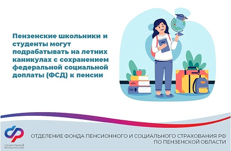 Пензенские школьники и студенты могут подрабатывать на летних каникулах с сохранением федеральной социальной доплаты (ФСД) к пенсии Пензенские школьники и студенты могут подрабатывать на летних каникулах с сохранением федеральной социальной доплаты (ФСД) к пенсии