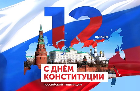 Поздравление главы Бессоновского района Н.В.Шалдаевой с Днем Конституции Российской Федерации!