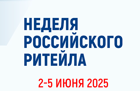 В Москве пройдёт XI Международный Форум бизнеса и власти «Неделя российского ритейла»