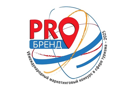 ПРЕДЛАГАЕМ ПРИНЯТЬ УЧАСТИЕ В VII МЕЖДУНАРОДНОМ МАРКЕТИНГОВОМ КОНКУРСЕ В СФЕРЕ ТУРИЗМА «PROБРЕНД»