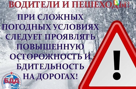 В связи с изменениями погодных условий Госавтоинспекция напоминает участникам дорожного движения о соблюдении правил безопасности