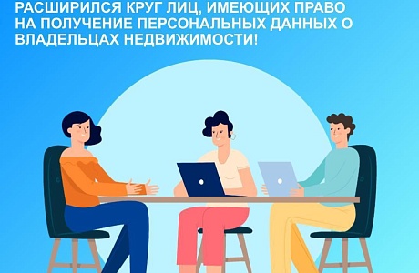 Расширился круг лиц, имеющих право на получение персональных данных о владельцах недвижимости!