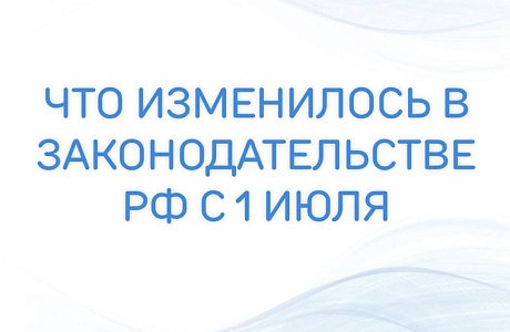 В июле 2025 года в российском законодательстве вступили в силу изменения, которые касаются ведения бизнеса