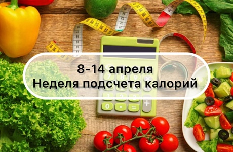 8-14 апреля неделя подсчета калорий