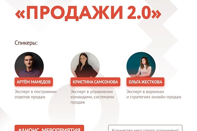 Интенсив по продажам «Продажи 2.0».