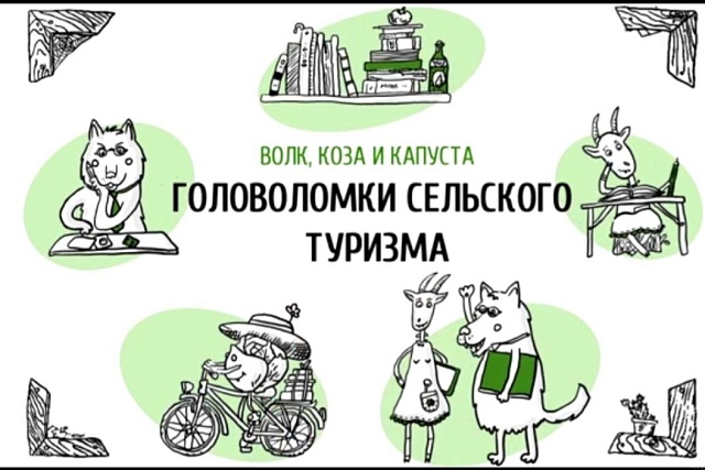 Бесплатный курс по сельскому и экотуризму доступен в онлайн-формате