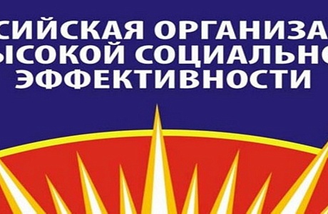 Работодателей приглашаем принять участие в региональном этапе всероссийского конкурса «Российская организация высокой социальной эффективности - 2023»