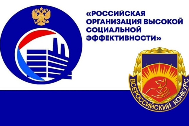Начался прием заявок на участие в региональном этапе Всероссийского конкурса «Российская организация высокой социальной эффективности — 2021»
