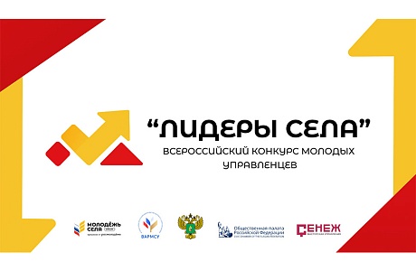 Всероссийский конкурс молодых управленцев «Лидеры села»                     