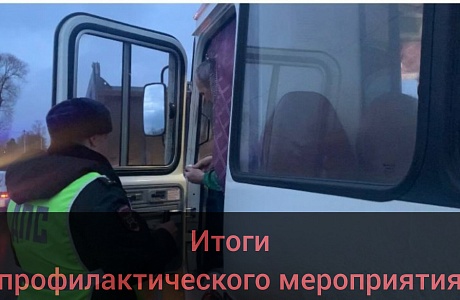 Сотрудники Госавтоинспекции Бессоновского района подвели итоги профилактического мероприятия «Автоперевозчик» 