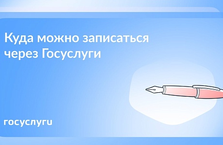 Записывайтесь на личный прием через Госуслуги