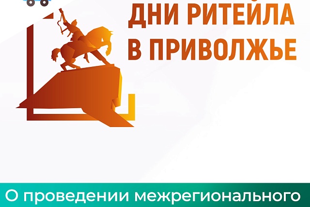 Межрегиональный форум «Дни ритейла в Приволжье»