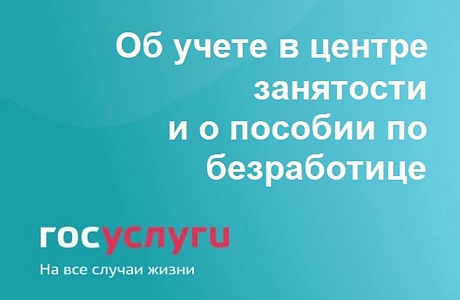 Госуслуги: О пособии по безработице