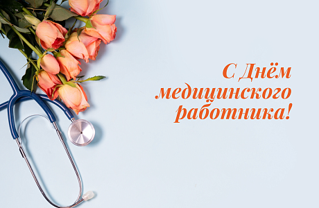 Поздравление главы Бессоновского района Воронкова А.Г. с Днем медицинского работника!