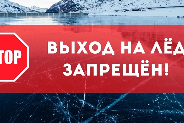 Осторожно! Тонкий лёд!