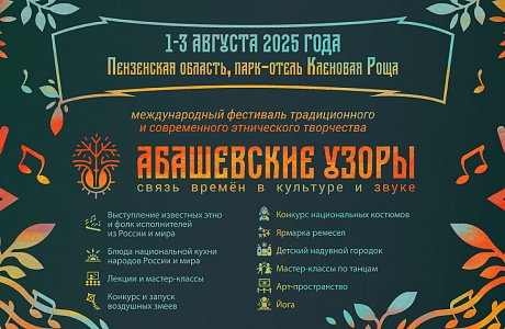 В Спасском районе пройдет Международный фестиваль этнического творчества «Абашевские узоры»