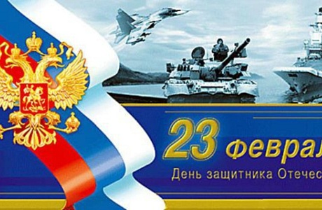 С Днем защитника Отечества, дорогие мужчины!