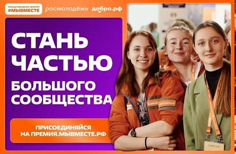Прием заявок на участие в Международной Премии #МЫВМЕСТЕ продлен до 31.05.2026 Прием заявок на участие в Международной Премии #МЫВМЕСТЕ продлен до 31.05.2026