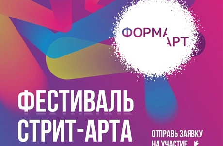 Начался прием заявок для участия в Фестивале уличного искусства «ФормАрт»