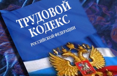 Госдумой одобрены поправки в раздел X «Охрана труда» ТК РФ