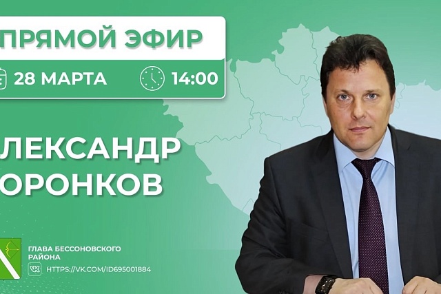 Прямой эфир главы  Бессоновского района Александра  Воронкова