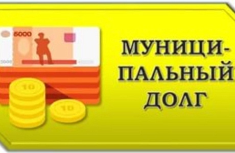 О снижении муниципального долга