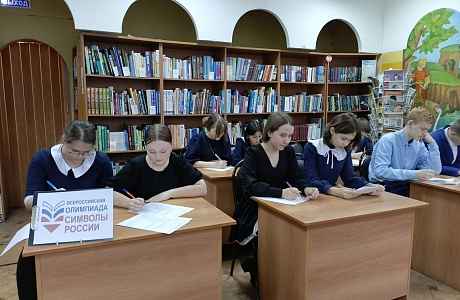 Школьники приняли участие во Всероссийской олимпиаде «Символы России. Государственные символы России»
