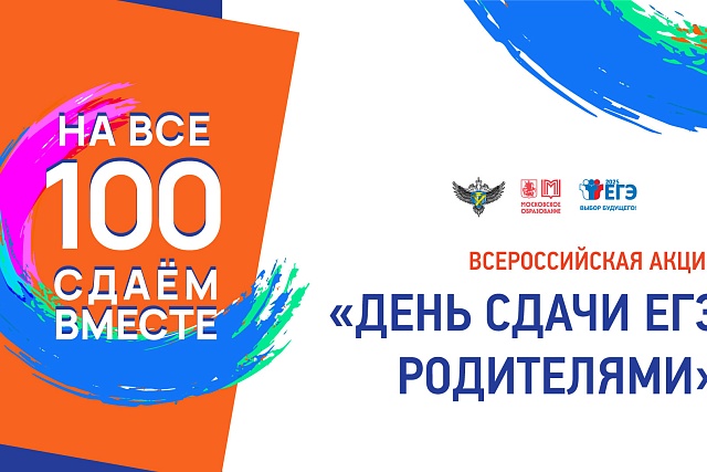 День сдачи ЕГЭ родителями