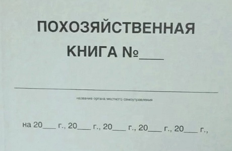 Выписка из похозяйственной книги - основание для регистрации права собственности на земельный участок Выписка из похозяйственной книги - основание для регистрации права собственности на земельный участок