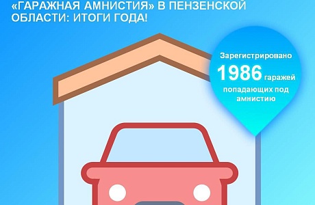 «Гаражная амнистия» в Пензенской области: итоги года!