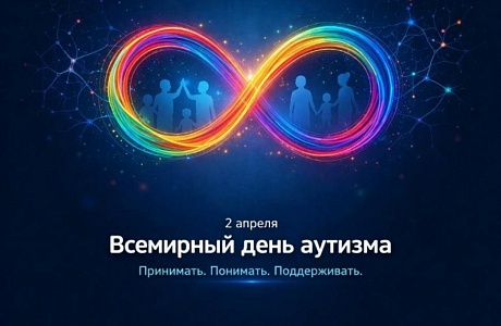 2 АПРЕЛЯ – ВСЕМИРНЫЙ ДЕНЬ РАСПРОСТРАНЕНИЯ ИНФОРМАЦИИ О ПРОБЛЕМАХ АУТИЗМА