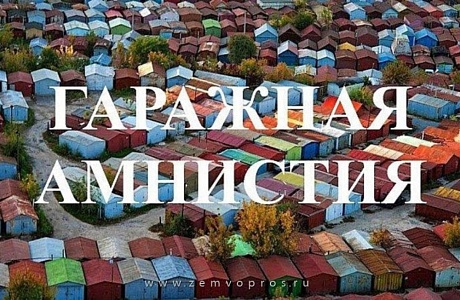 Гаражная амнистия