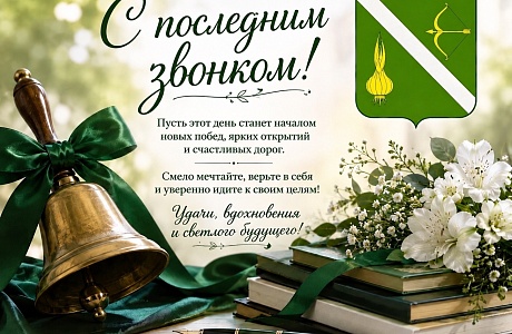 Поздравление главы Бессоновского района Натальи Шалдевой c праздником Последнего звонка!