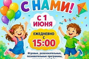Каникулы без скуки! Каникулы без скуки!