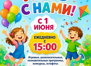 Каникулы без скуки!
